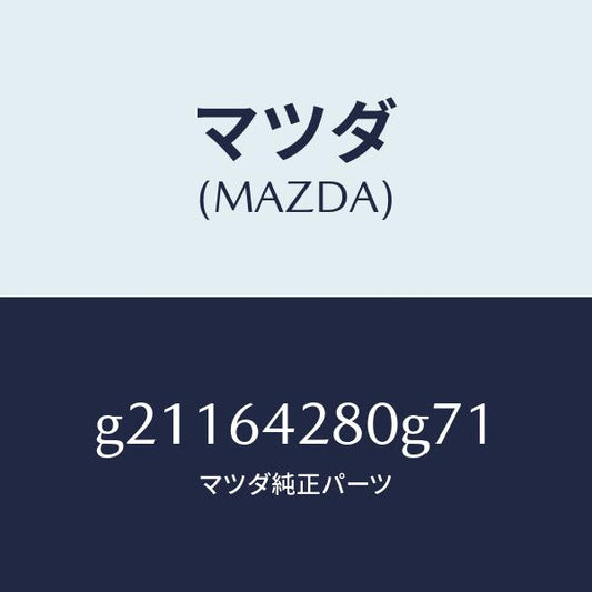 マツダ（MAZDA）パネルロアー/マツダ純正部品/カペラ アクセラ アテンザ MAZDA3 MAZDA6/G21164280G71(G211-64-280G7)