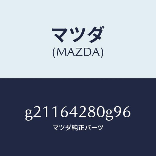 マツダ（MAZDA）パネルロアー/マツダ純正部品/カペラ アクセラ アテンザ MAZDA3 MAZDA6/G21164280G96(G211-64-280G9)
