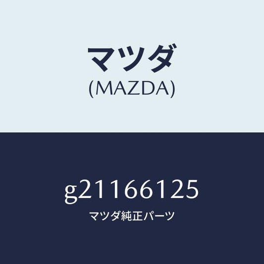 マツダ（MAZDA）クリツプコンビスイツチハーネス/マツダ純正部品/カペラ アクセラ アテンザ MAZDA3 MAZDA6/PWスイッチ/G21166125(G211-66-125)