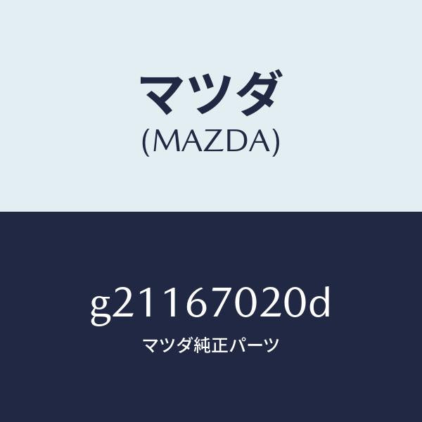 マツダ（MAZDA）HARNESSEMISSION/マツダ純正部品/カペラ アクセラ アテンザ MAZDA3 MAZDA6/G21167020D(G211-67-020D)