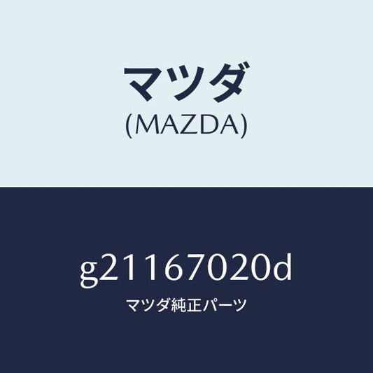 マツダ（MAZDA）HARNESSEMISSION/マツダ純正部品/カペラ アクセラ アテンザ MAZDA3 MAZDA6/G21167020D(G211-67-020D)