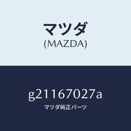 マツダ（MAZDA）BRACKETHARNESS/マツダ純正部品/カペラ アクセラ アテンザ MAZDA3 MAZDA6/G21167027A(G211-67-027A)