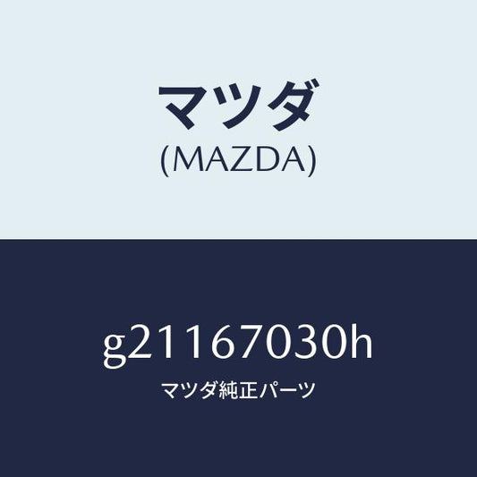 マツダ（MAZDA）HARNESSINSTRUMENT/マツダ純正部品/カペラ アクセラ アテンザ MAZDA3 MAZDA6/G21167030H(G211-67-030H)