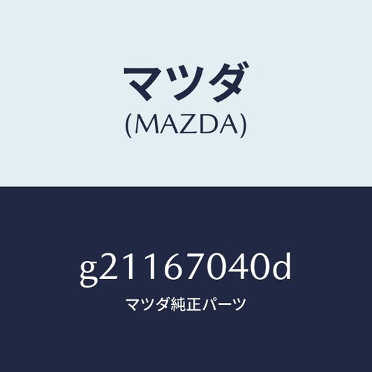マツダ（MAZDA）HARNESSDASHBOARD/マツダ純正部品/カペラ アクセラ アテンザ MAZDA3 MAZDA6/G21167040D(G211-67-040D)