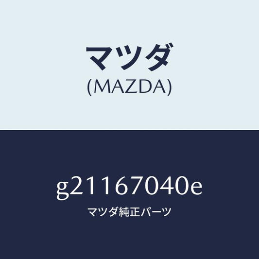 マツダ（MAZDA）HARNESSDASHBOARD/マツダ純正部品/カペラ アクセラ アテンザ MAZDA3 MAZDA6/G21167040E(G211-67-040E)