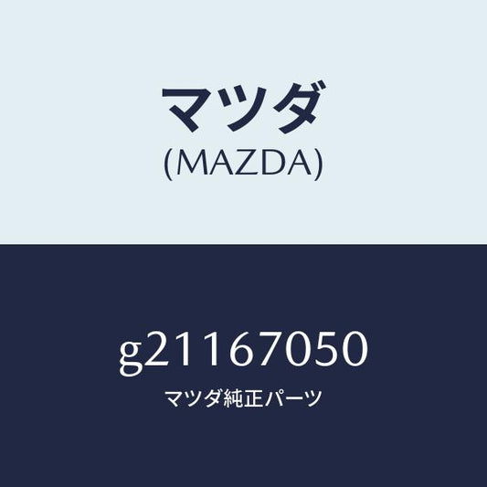 マツダ（MAZDA）HARNESSREAR/マツダ純正部品/カペラ アクセラ アテンザ MAZDA3 MAZDA6/G21167050(G211-67-050)