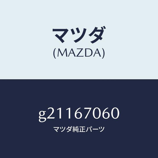 マツダ（MAZDA）HARNESSNO.2REAR/マツダ純正部品/カペラ アクセラ アテンザ MAZDA3 MAZDA6/G21167060(G211-67-060)