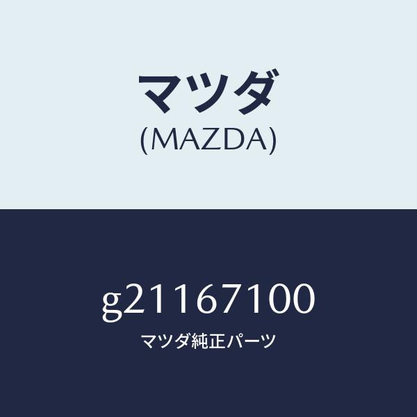 マツダ（MAZDA）HARNESSINT.LAMP/マツダ純正部品/カペラ アクセラ アテンザ MAZDA3 MAZDA6/G21167100(G211-67-100)