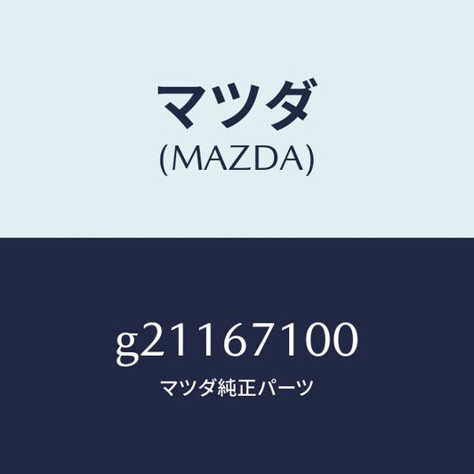 マツダ（MAZDA）HARNESSINT.LAMP/マツダ純正部品/カペラ アクセラ アテンザ MAZDA3 MAZDA6/G21167100(G211-67-100)