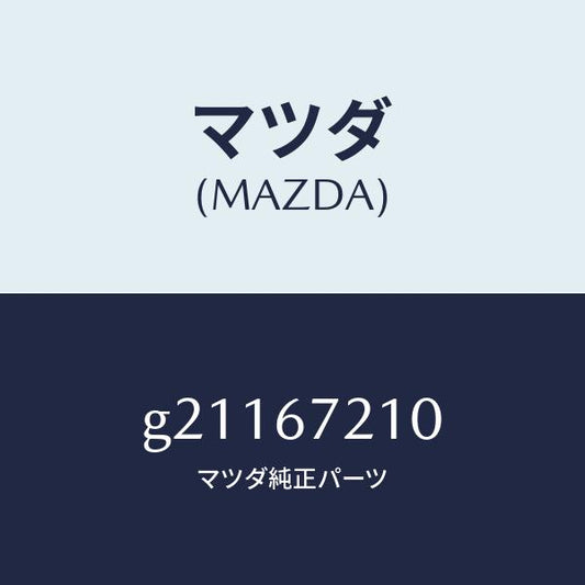 マツダ（MAZDA）WIRINGREARDOOR/マツダ純正部品/カペラ アクセラ アテンザ MAZDA3 MAZDA6/G21167210(G211-67-210)