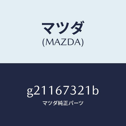 マツダ（MAZDA）アームワイパー(R)/マツダ純正部品/カペラ アクセラ アテンザ MAZDA3 MAZDA6/G21167321B(G211-67-321B)