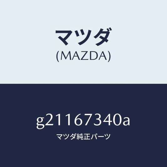 マツダ（MAZDA）MOTORWIPER/マツダ純正部品/カペラ アクセラ アテンザ MAZDA3 MAZDA6/G21167340A(G211-67-340A)