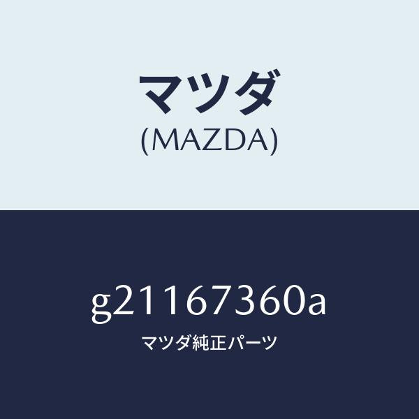 マツダ（MAZDA）LINKWIPER/マツダ純正部品/カペラ アクセラ アテンザ MAZDA3 MAZDA6/G21167360A(G211-67-360A)