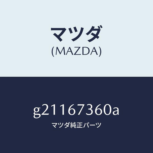 マツダ（MAZDA）LINKWIPER/マツダ純正部品/カペラ アクセラ アテンザ MAZDA3 MAZDA6/G21167360A(G211-67-360A)
