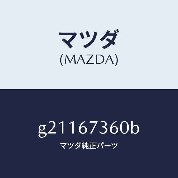 マツダ（MAZDA）LINKWIPER/マツダ純正部品/カペラ アクセラ アテンザ MAZDA3 MAZDA6/G21167360B(G211-67-360B)