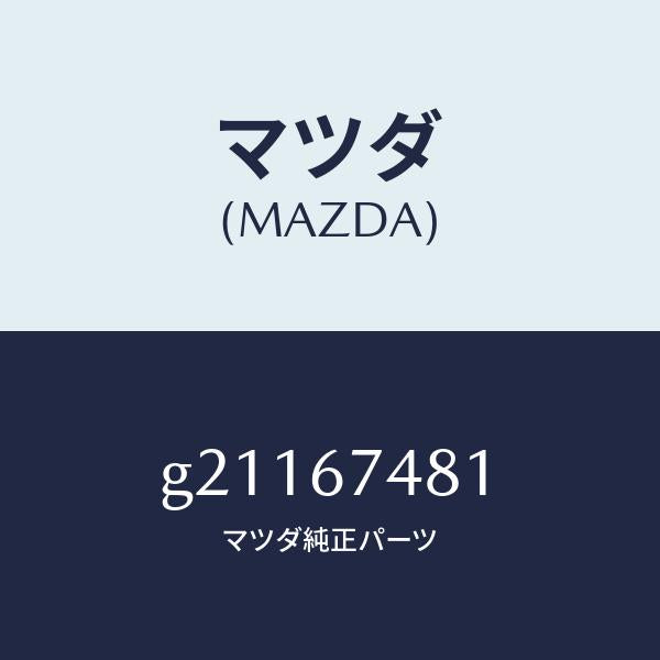 マツダ（MAZDA）TANK/マツダ純正部品/カペラ アクセラ アテンザ MAZDA3 MAZDA6/G21167481(G211-67-481)