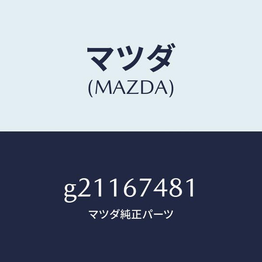 マツダ（MAZDA）TANK/マツダ純正部品/カペラ アクセラ アテンザ MAZDA3 MAZDA6/G21167481(G211-67-481)