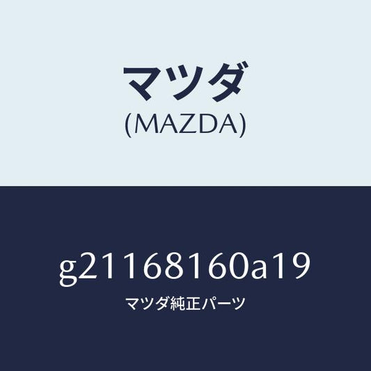 マツダ（MAZDA）TRIM(R)APILLER/マツダ純正部品/カペラ アクセラ アテンザ MAZDA3 MAZDA6/G21168160A19(G211-68-160A1)