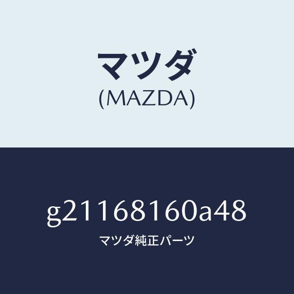 マツダ（MAZDA）TRIM(R)APILLER/マツダ純正部品/カペラ アクセラ アテンザ MAZDA3 MAZDA6/G21168160A48(G211-68-160A4)
