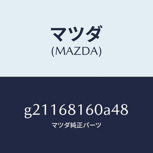 マツダ（MAZDA）TRIM(R)APILLER/マツダ純正部品/カペラ アクセラ アテンザ MAZDA3 MAZDA6/G21168160A48(G211-68-160A4)
