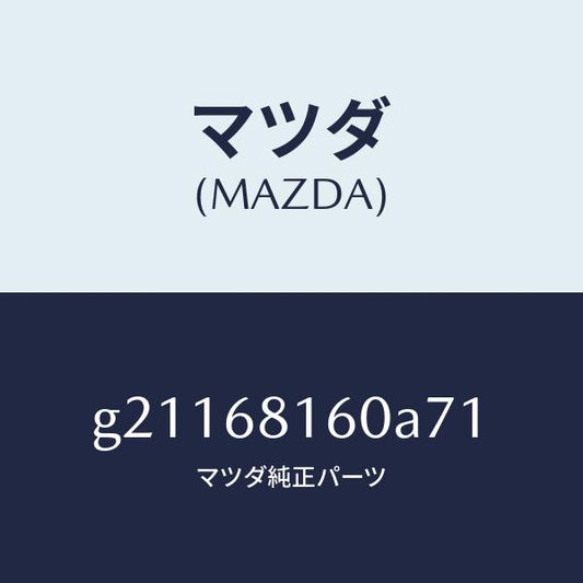 マツダ（MAZDA）TRIM(R)APILLER/マツダ純正部品/カペラ アクセラ アテンザ MAZDA3 MAZDA6/G21168160A71(G211-68-160A7)