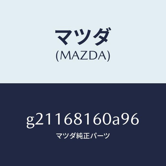 マツダ（MAZDA）TRIM(R)APILLER/マツダ純正部品/カペラ アクセラ アテンザ MAZDA3 MAZDA6/G21168160A96(G211-68-160A9)