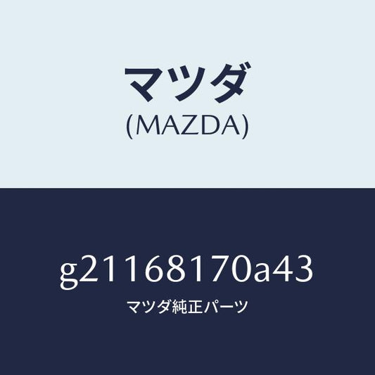 マツダ（MAZDA）TRIM(L)APILLER/マツダ純正部品/カペラ アクセラ アテンザ MAZDA3 MAZDA6/G21168170A43(G211-68-170A4)