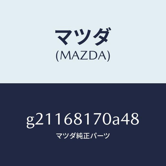 マツダ（MAZDA）TRIM(L)APILLER/マツダ純正部品/カペラ アクセラ アテンザ MAZDA3 MAZDA6/G21168170A48(G211-68-170A4)