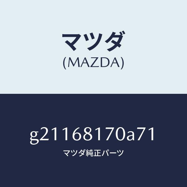 マツダ（MAZDA）TRIM(L)APILLER/マツダ純正部品/カペラ アクセラ アテンザ MAZDA3 MAZDA6/G21168170A71(G211-68-170A7)