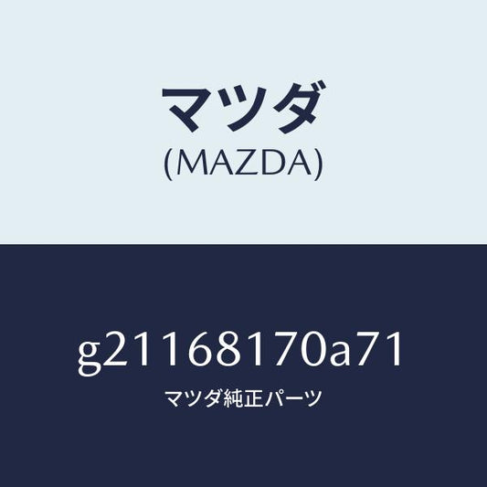 マツダ（MAZDA）TRIM(L)APILLER/マツダ純正部品/カペラ アクセラ アテンザ MAZDA3 MAZDA6/G21168170A71(G211-68-170A7)