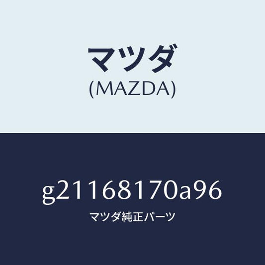 マツダ（MAZDA）TRIM(L)APILLER/マツダ純正部品/カペラ アクセラ アテンザ MAZDA3 MAZDA6/G21168170A96(G211-68-170A9)
