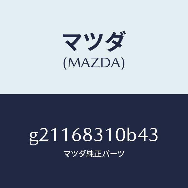 マツダ（MAZDA）TRAYREARPACKAGE/マツダ純正部品/カペラ アクセラ アテンザ MAZDA3 MAZDA6/G21168310B43(G211-68-310B4)