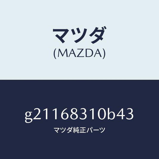 マツダ（MAZDA）TRAYREARPACKAGE/マツダ純正部品/カペラ アクセラ アテンザ MAZDA3 MAZDA6/G21168310B43(G211-68-310B4)