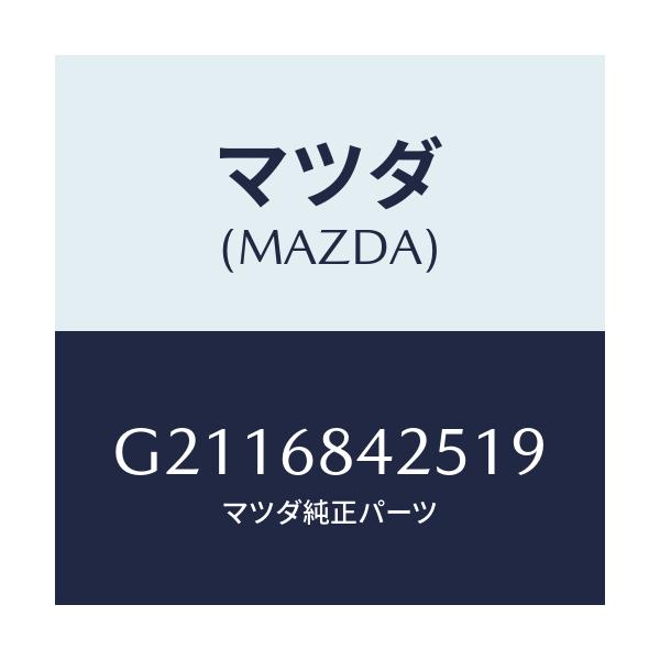 マツダ(MAZDA) POCKET(R) DOORTRIM/カペラ アクセラ アテンザ MAZDA3 MAZDA6/トリム/マツダ純正部品/G2116842519(G211-68-42519)