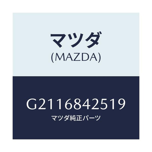 マツダ(MAZDA) POCKET(R) DOORTRIM/カペラ アクセラ アテンザ MAZDA3 MAZDA6/トリム/マツダ純正部品/G2116842519(G211-68-42519)