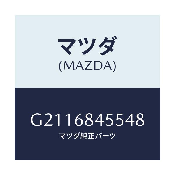 マツダ(MAZDA) POCKET(L) DOORTRIM/カペラ アクセラ アテンザ MAZDA3 MAZDA6/トリム/マツダ純正部品/G2116845548(G211-68-45548)