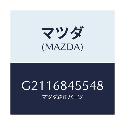 マツダ(MAZDA) POCKET(L) DOORTRIM/カペラ アクセラ アテンザ MAZDA3 MAZDA6/トリム/マツダ純正部品/G2116845548(G211-68-45548)