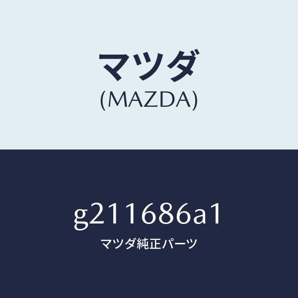 マツダ（MAZDA）INSULATOR(R)COWLSI/マツダ純正部品/カペラ アクセラ アテンザ MAZDA3 MAZDA6/G211686A1(G211-68-6A1)