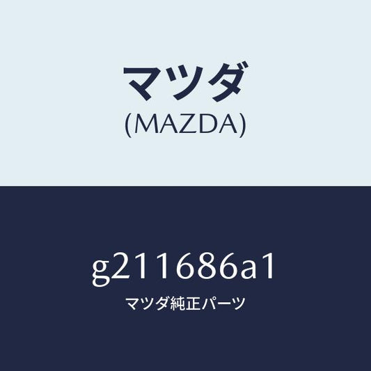 マツダ（MAZDA）INSULATOR(R)COWLSI/マツダ純正部品/カペラ アクセラ アテンザ MAZDA3 MAZDA6/G211686A1(G211-68-6A1)