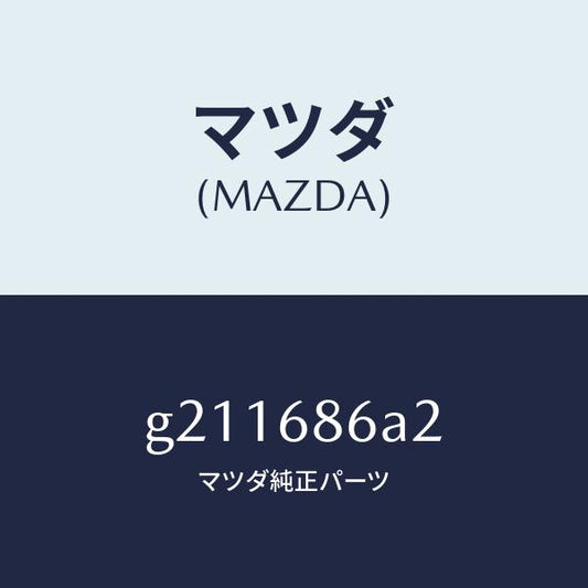 マツダ（MAZDA）INSULATOR(L)COWLSI/マツダ純正部品/カペラ アクセラ アテンザ MAZDA3 MAZDA6/G211686A2(G211-68-6A2)