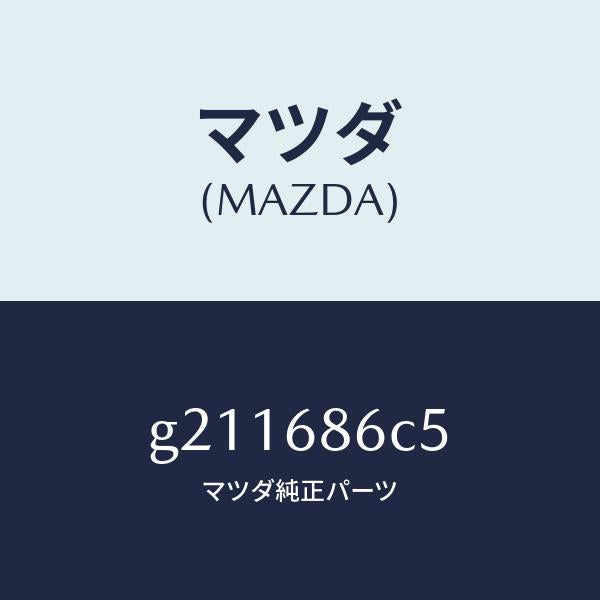 マツダ（MAZDA）PAD(R)TIREHOUSE/マツダ純正部品/カペラ アクセラ アテンザ MAZDA3 MAZDA6/G211686C5(G211-68-6C5)