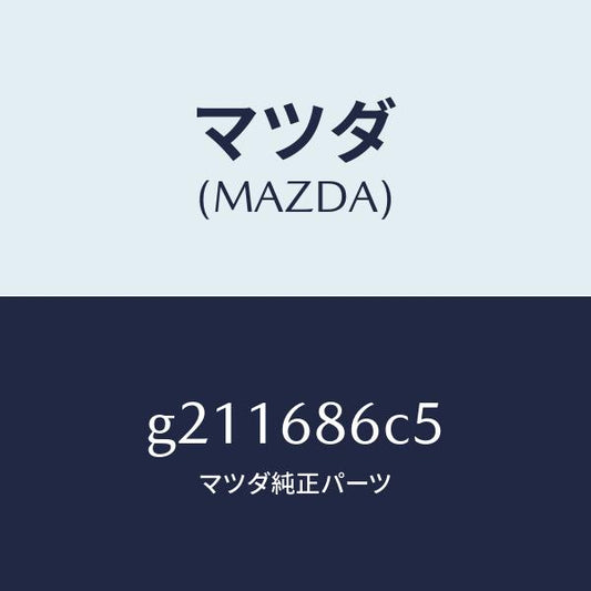 マツダ（MAZDA）PAD(R)TIREHOUSE/マツダ純正部品/カペラ アクセラ アテンザ MAZDA3 MAZDA6/G211686C5(G211-68-6C5)