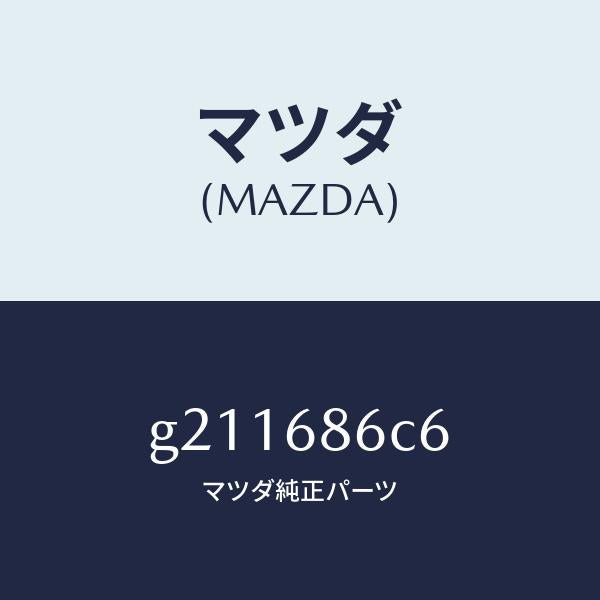 マツダ（MAZDA）PAD(L)TIREHOUSE/マツダ純正部品/カペラ アクセラ アテンザ MAZDA3 MAZDA6/G211686C6(G211-68-6C6)