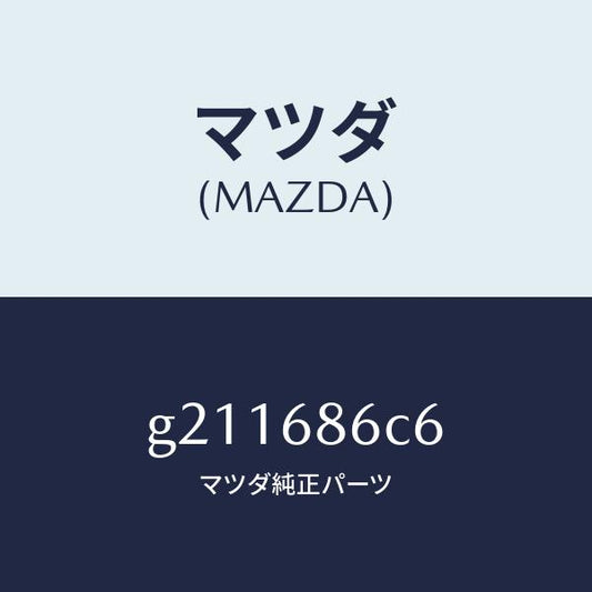 マツダ（MAZDA）PAD(L)TIREHOUSE/マツダ純正部品/カペラ アクセラ アテンザ MAZDA3 MAZDA6/G211686C6(G211-68-6C6)