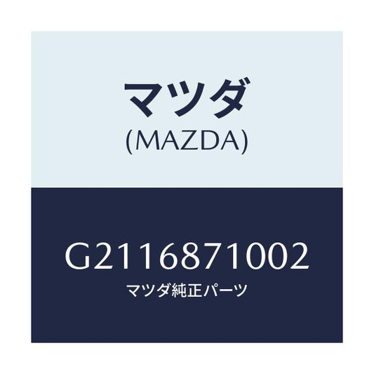 マツダ(MAZDA) プレート(R) フロントスカーフ/カペラ アクセラ アテンザ MAZDA3 MAZDA6/トリム/マツダ純正部品/G2116871002(G211-68-71002)