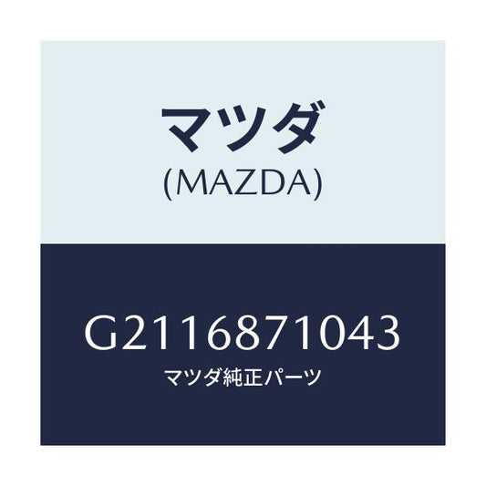 マツダ(MAZDA) PLATE(R) FRONTSCUFF/カペラ アクセラ アテンザ MAZDA3 MAZDA6/トリム/マツダ純正部品/G2116871043(G211-68-71043)