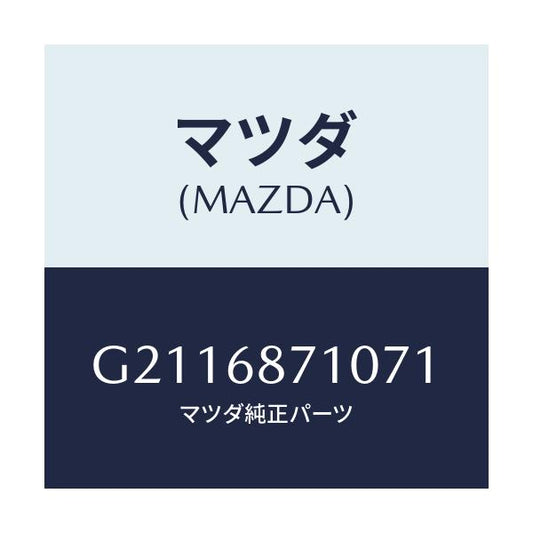 マツダ(MAZDA) PLATE(R) FRONTSCUFF/カペラ アクセラ アテンザ MAZDA3 MAZDA6/トリム/マツダ純正部品/G2116871071(G211-68-71071)