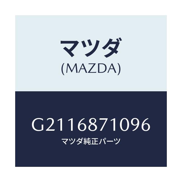 マツダ(MAZDA) PLATE(R) FRONTSCUFF/カペラ アクセラ アテンザ MAZDA3 MAZDA6/トリム/マツダ純正部品/G2116871096(G211-68-71096)
