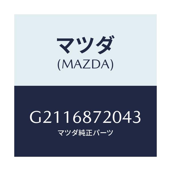 マツダ(MAZDA) PLATE(L) FRONTSCUFF/カペラ アクセラ アテンザ MAZDA3 MAZDA6/トリム/マツダ純正部品/G2116872043(G211-68-72043)