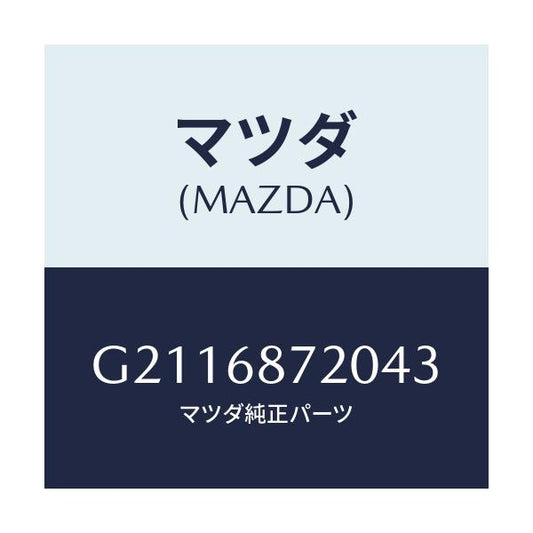 マツダ(MAZDA) PLATE(L) FRONTSCUFF/カペラ アクセラ アテンザ MAZDA3 MAZDA6/トリム/マツダ純正部品/G2116872043(G211-68-72043)